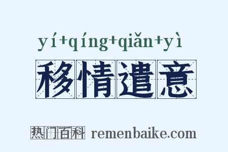 移情遣意是什么意思的图片